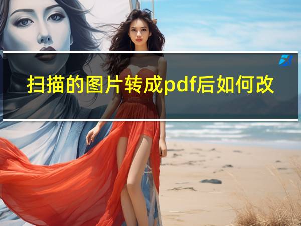 扫描的图片转成pdf后如何改内容的相关图片