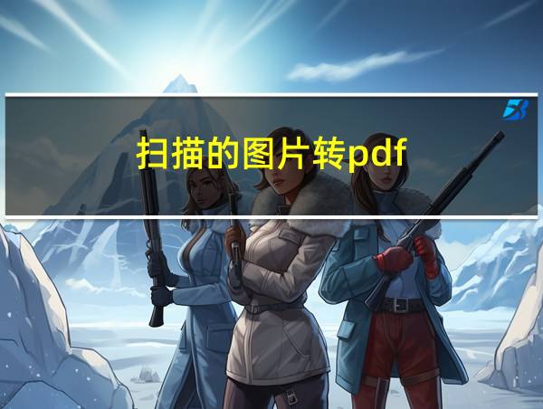 扫描的图片转pdf的相关图片