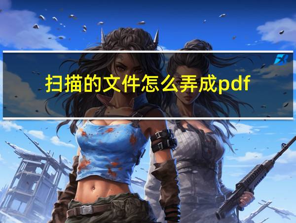 扫描的文件怎么弄成pdf的相关图片