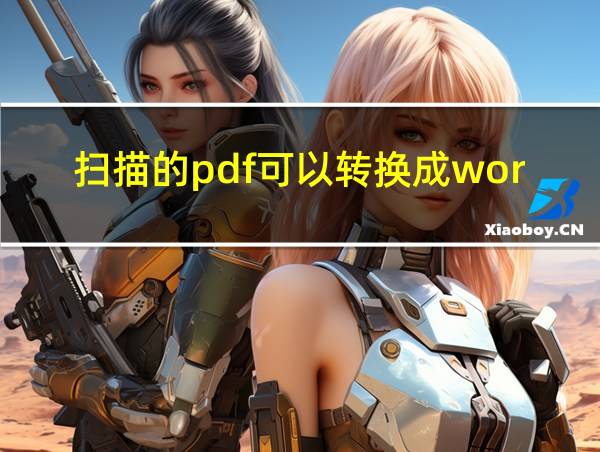 扫描的pdf可以转换成word吗的相关图片