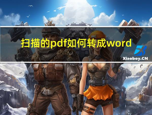 扫描的pdf如何转成word的相关图片