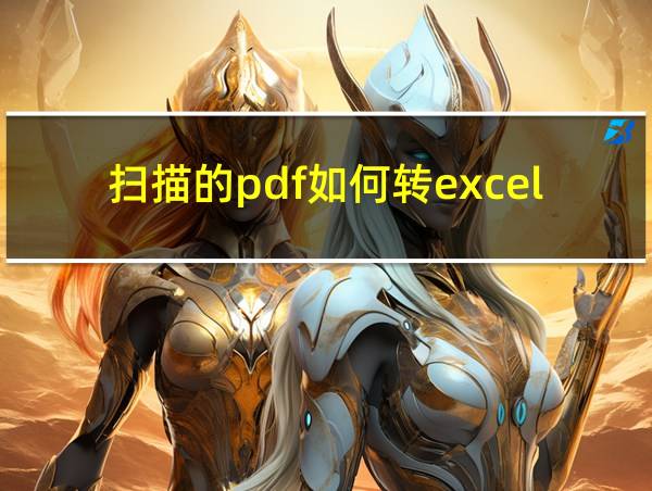 扫描的pdf如何转excel的相关图片