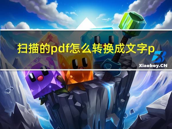 扫描的pdf怎么转换成文字pdf的相关图片