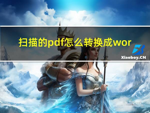 扫描的pdf怎么转换成word的相关图片