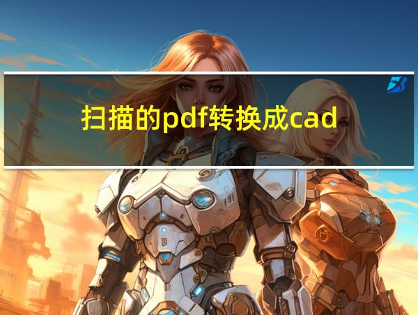 扫描的pdf转换成cad的相关图片