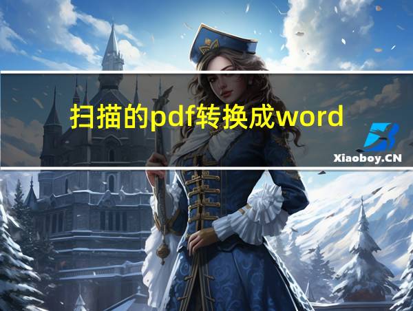 扫描的pdf转换成word的相关图片