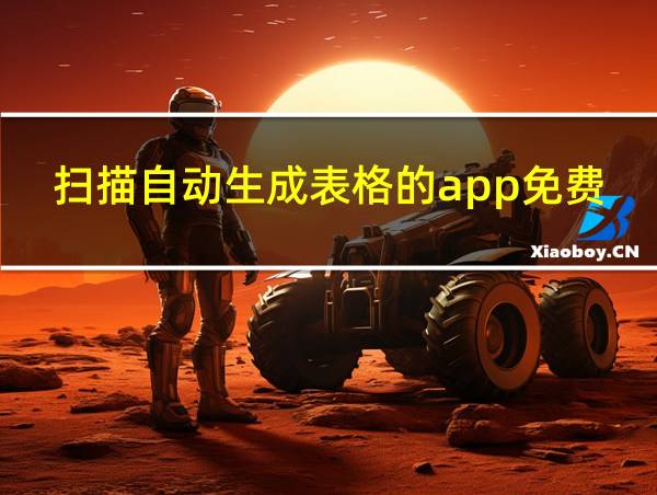 扫描自动生成表格的app免费的相关图片