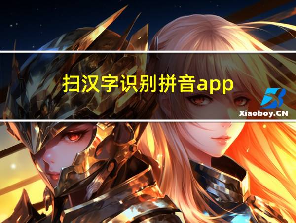 扫汉字识别拼音app的相关图片