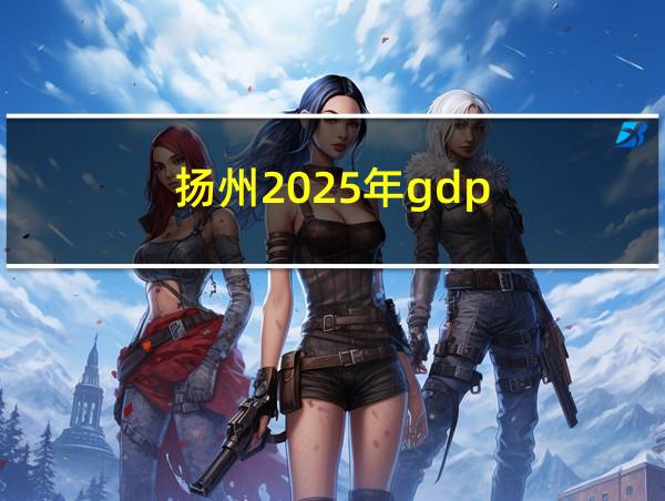 扬州2025年gdp的相关图片