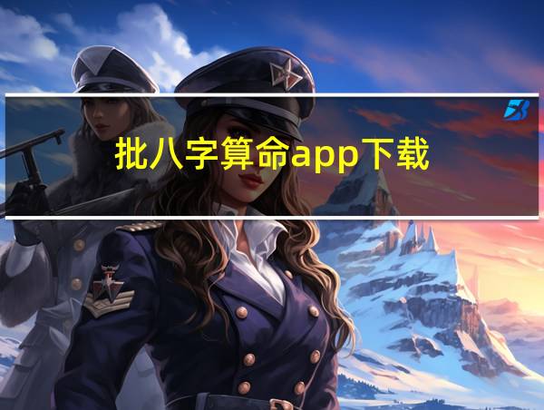 批八字算命app下载的相关图片