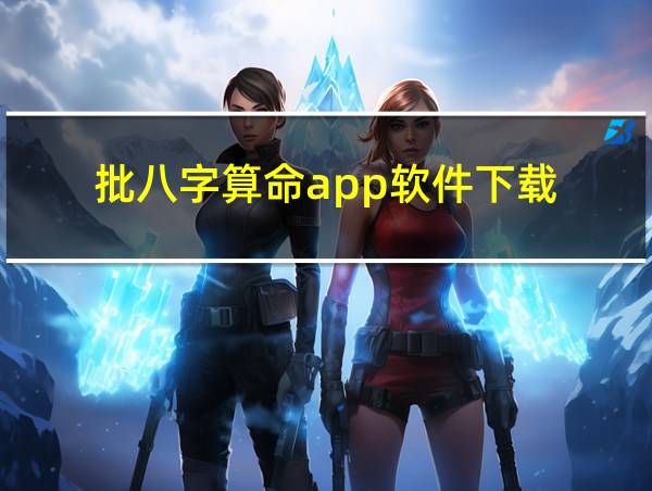 批八字算命app软件下载的相关图片