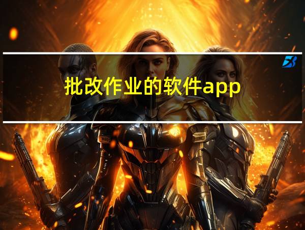 批改作业的软件app的相关图片