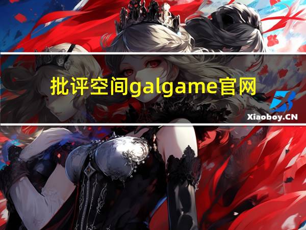 批评空间galgame官网的相关图片