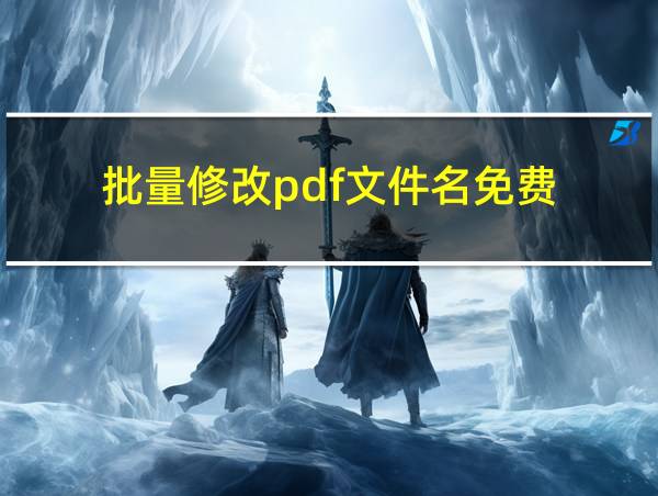 批量修改pdf文件名免费的相关图片