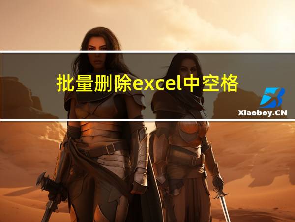 批量删除excel中空格的相关图片