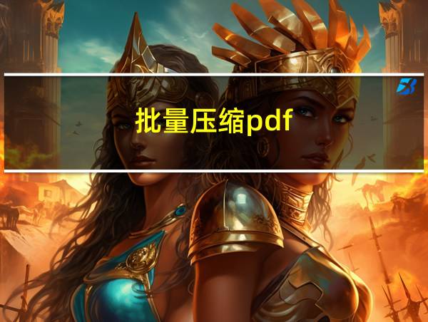 批量压缩pdf的相关图片