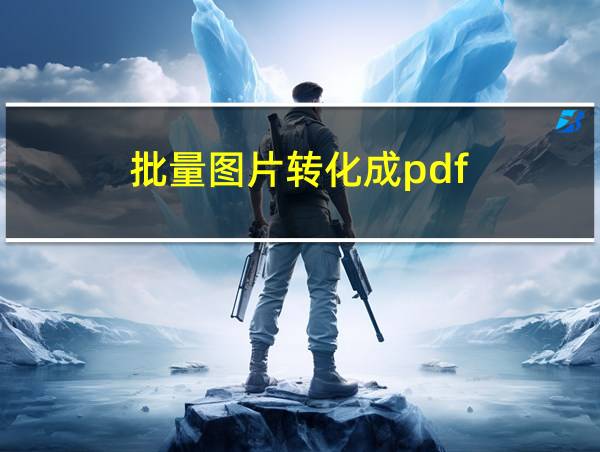 批量图片转化成pdf的相关图片