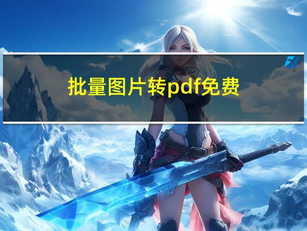 批量图片转pdf免费的相关图片