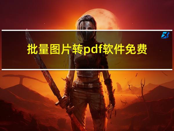 批量图片转pdf软件免费的相关图片