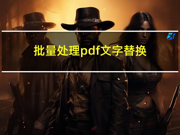 批量处理pdf文字替换的相关图片