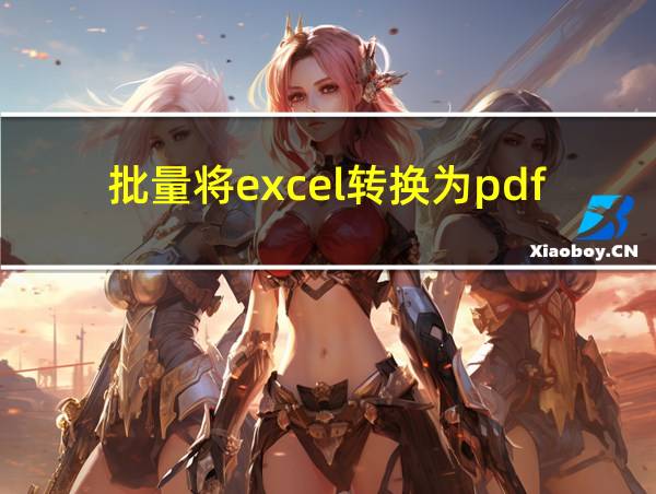 批量将excel转换为pdf的相关图片