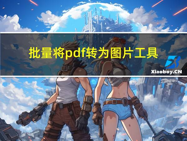 批量将pdf转为图片工具的相关图片