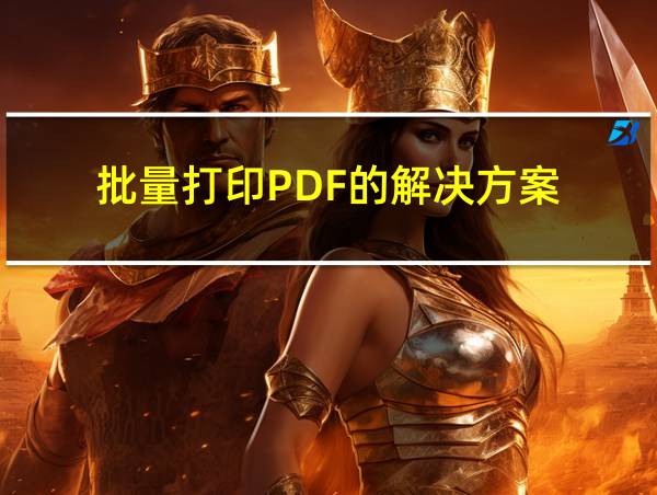 批量打印PDF的解决方案的相关图片