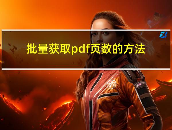 批量获取pdf页数的方法的相关图片