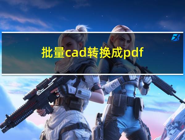 批量cad转换成pdf的相关图片