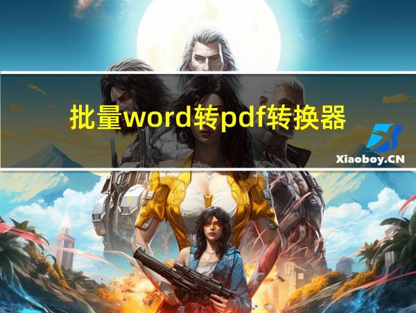 批量word转pdf转换器的相关图片