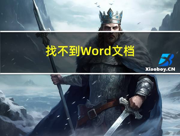 找不到Word文档的相关图片