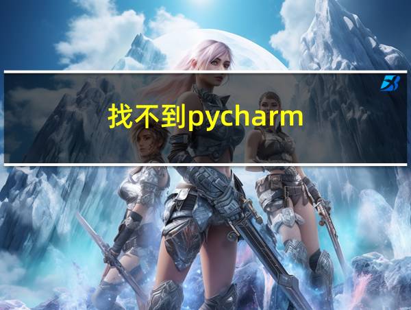 找不到pycharm的相关图片