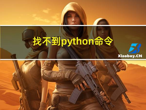 找不到python命令的相关图片