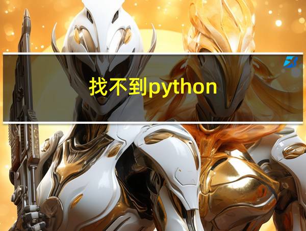 找不到python.h的相关图片