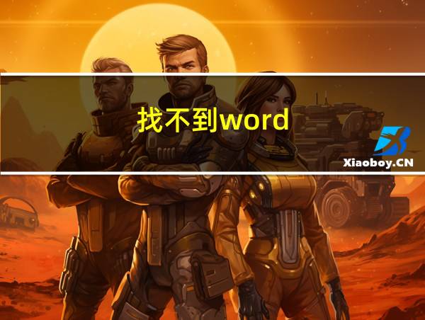 找不到word的相关图片