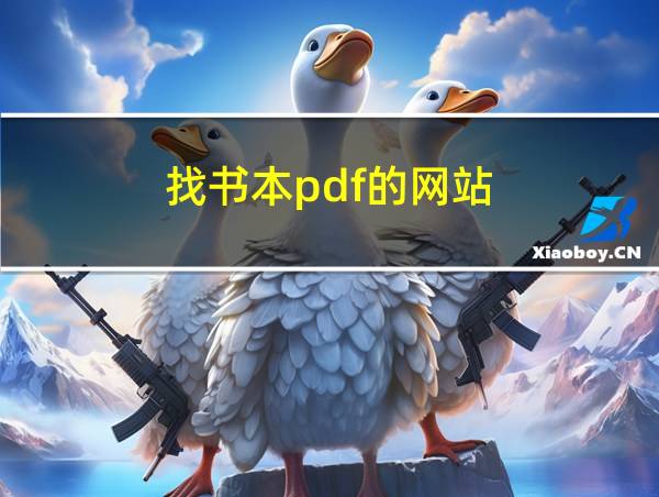 找书本pdf的网站的相关图片