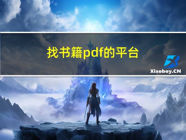 找书籍pdf的平台的相关图片