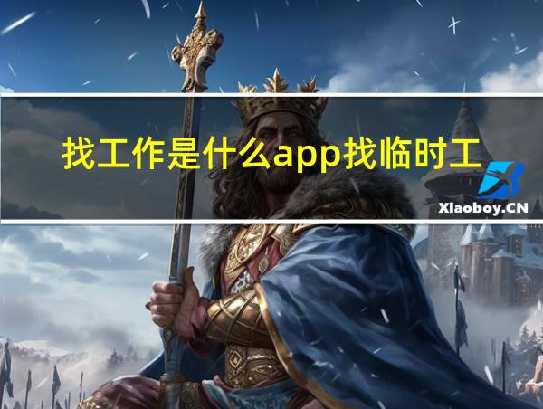 找工作是什么app找临时工的相关图片