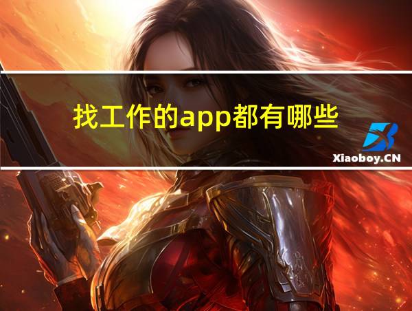 找工作的app都有哪些的相关图片