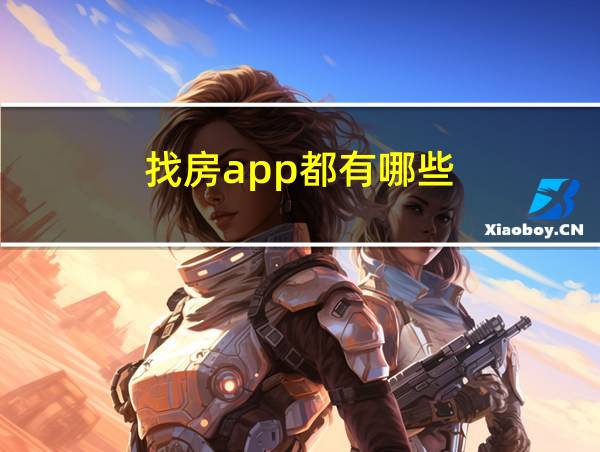 找房app都有哪些的相关图片