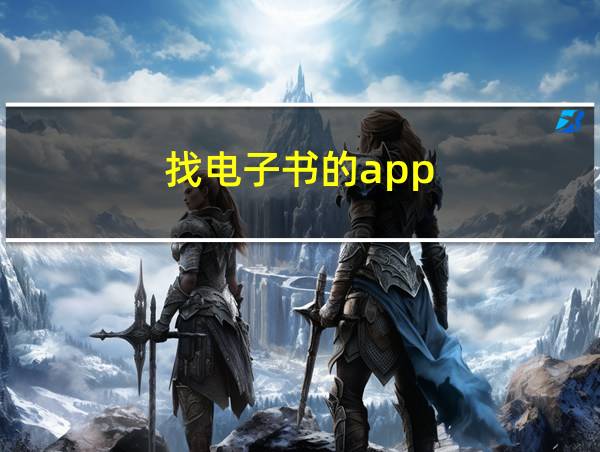 找电子书的app的相关图片