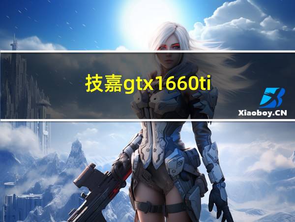 技嘉gtx1660ti的相关图片