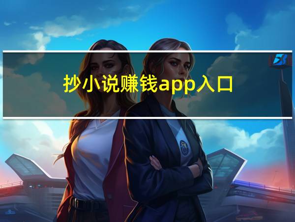 抄小说赚钱app入口的相关图片