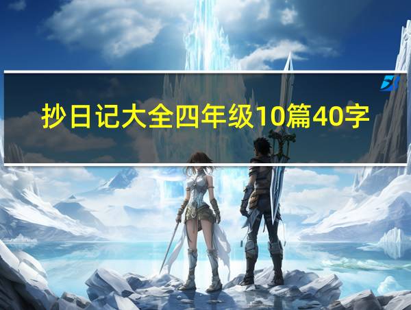 抄日记大全四年级10篇40字的相关图片