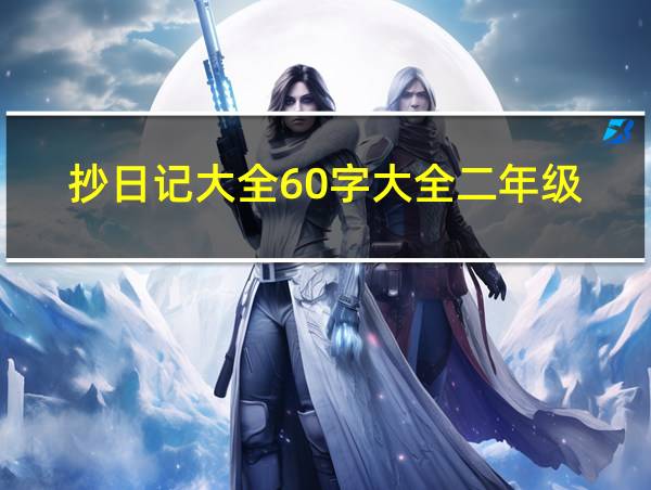 抄日记大全60字大全二年级的相关图片