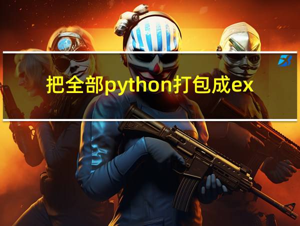 把全部python打包成exe的相关图片