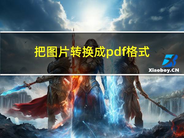 把图片转换成pdf格式的相关图片