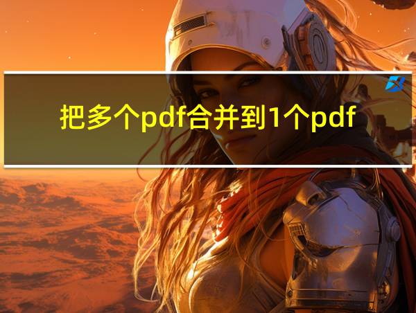 把多个pdf合并到1个pdf文档里的相关图片