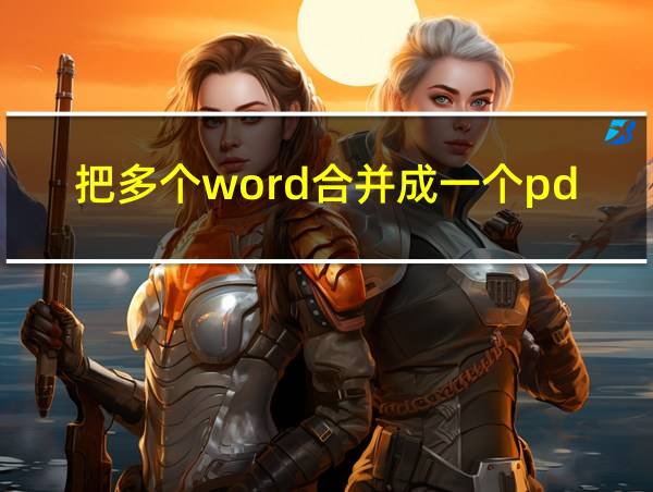 把多个word合并成一个pdf的相关图片