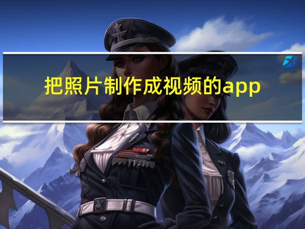 把照片制作成视频的app的相关图片